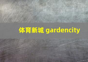 体育新城 gardencity